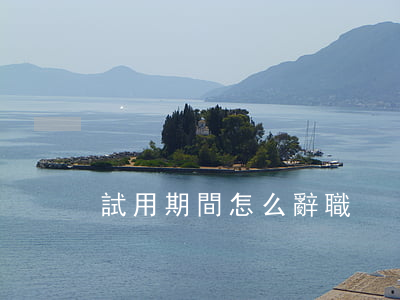 試用期間怎么辭職、有工資嗎
